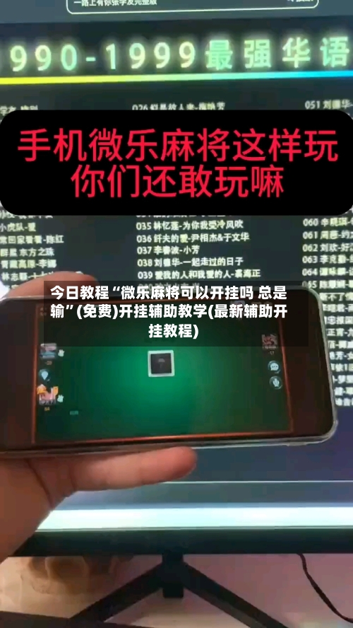 今日教程“微乐麻将可以开挂吗 总是输”(免费)开挂辅助教学(最新辅助开挂教程)