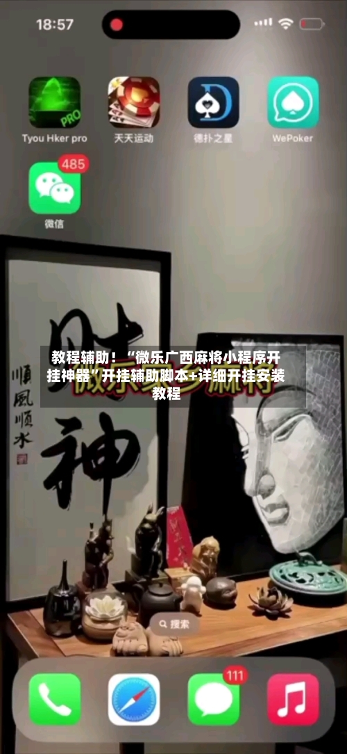 教程辅助!“微乐广西麻将小程序开挂神器”开挂辅助脚本+详细开挂安装教程