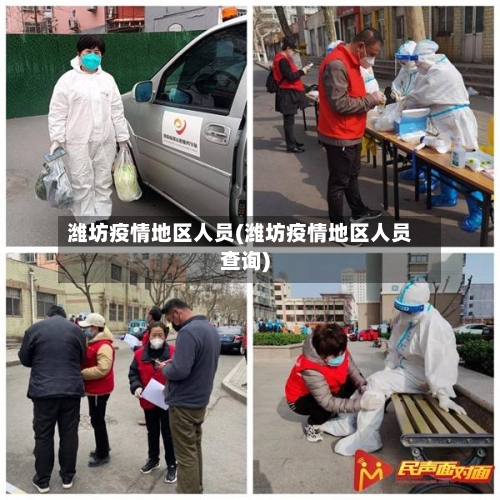 潍坊疫情地区人员(潍坊疫情地区人员查询)-第2张图片