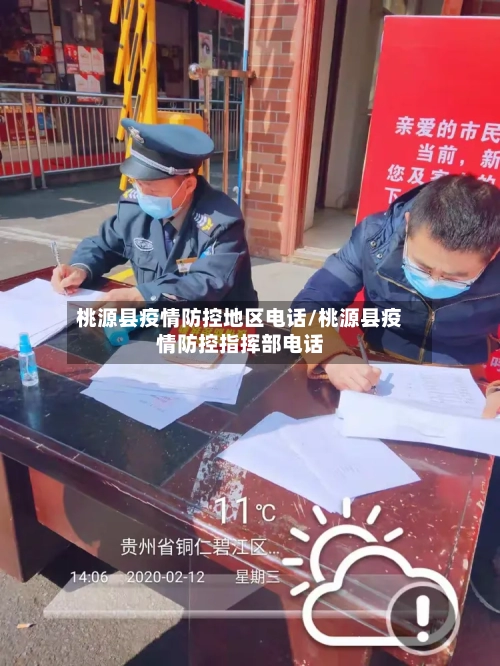 桃源县疫情防控地区电话/桃源县疫情防控指挥部电话