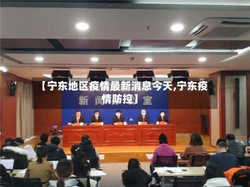【宁东地区疫情最新消息今天,宁东疫情防控】