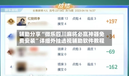 辅助分享“微乐四川麻将必赢神器免费安装	”详细外挂透视辅助软件教程-第2张图片