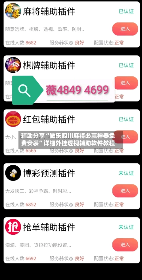 辅助分享“微乐四川麻将必赢神器免费安装”详细外挂透视辅助软件教程