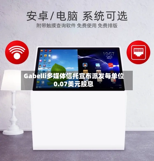 Gabelli多媒体信托宣布派发每单位0.07美元股息-第2张图片