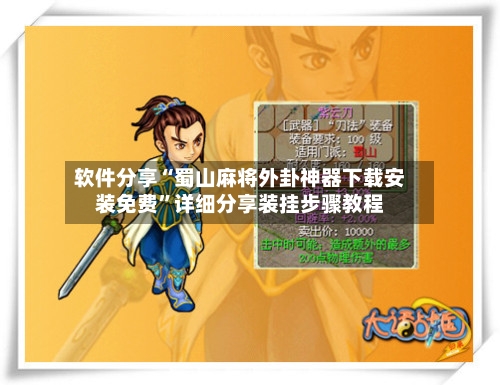软件分享“蜀山麻将外卦神器下载安装免费	”详细分享装挂步骤教程-第2张图片