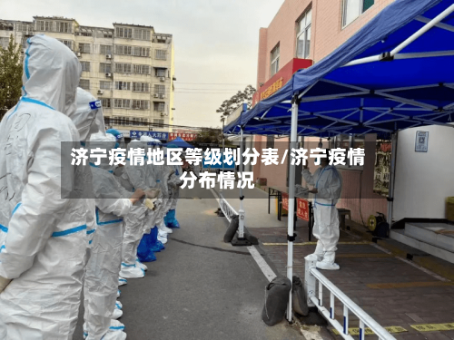 济宁疫情地区等级划分表/济宁疫情分布情况