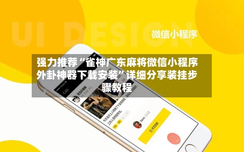 强力推荐“雀神广东麻将微信小程序外卦神器下载安装	”详细分享装挂步骤教程-第3张图片