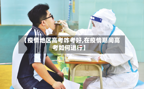 【疫情地区高考咋考好,在疫情期间高考如何进行】