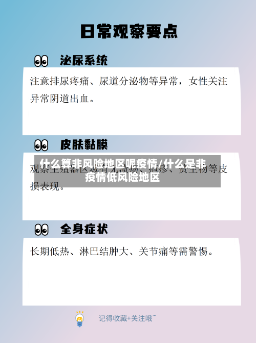 什么算非风险地区呢疫情/什么是非疫情低风险地区-第2张图片