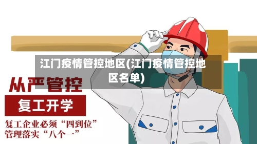 江门疫情管控地区(江门疫情管控地区名单)