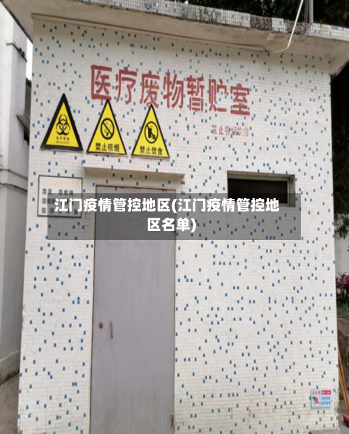 江门疫情管控地区(江门疫情管控地区名单)-第3张图片