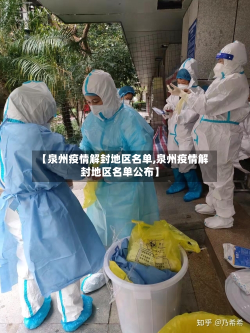 【泉州疫情解封地区名单,泉州疫情解封地区名单公布】