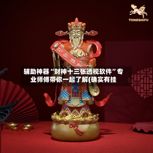 辅助神器“财神十三张透视软件	”专业师傅带你一起了解(确实有挂-第2张图片