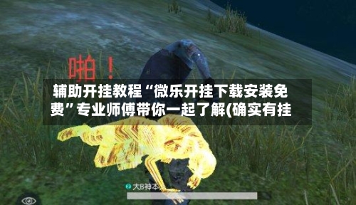 辅助开挂教程“微乐开挂下载安装免费”专业师傅带你一起了解(确实有挂
