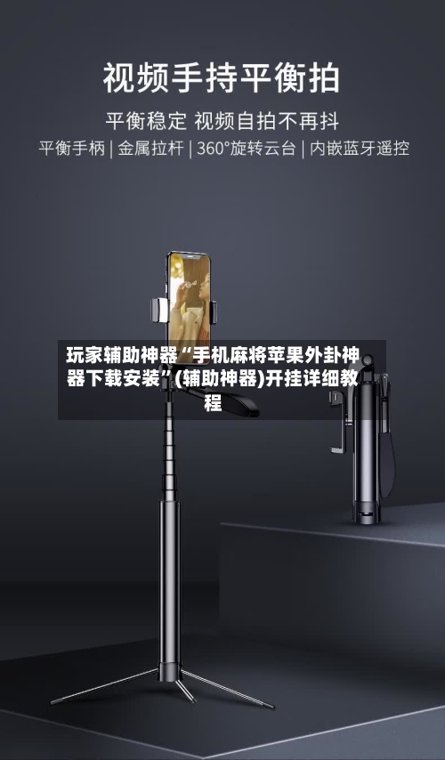 玩家辅助神器“手机麻将苹果外卦神器下载安装”(辅助神器)开挂详细教程