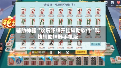 辅助神器“欢乐吓牌开挂辅助软件”科技辅助神器手机版