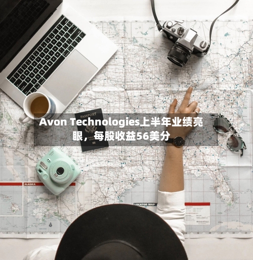 Avon Technologies上半年业绩亮眼,每股收益56美分