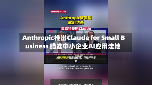 Anthropic推出Claude for Small Business 瞄准中小企业AI应用洼地