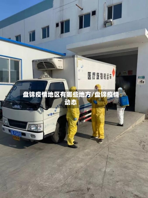 盘锦疫情地区有哪些地方/盘锦疫情动态-第2张图片