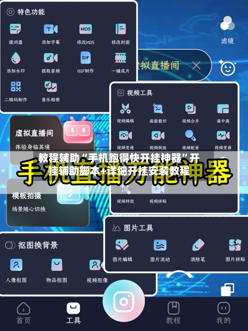 教程辅助“手机跑得快开挂神器	”开挂辅助脚本+详细开挂安装教程-第2张图片