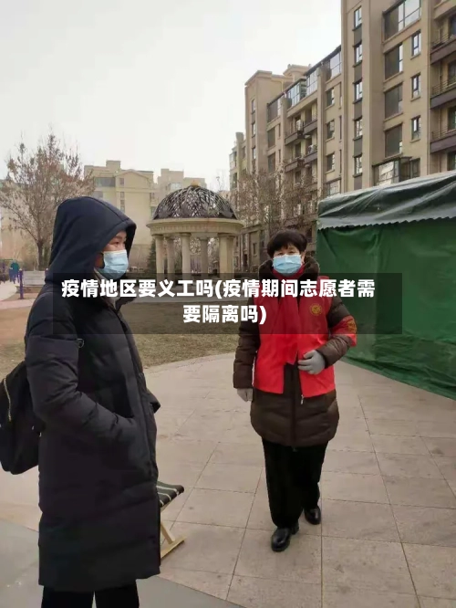 疫情地区要义工吗(疫情期间志愿者需要隔离吗)