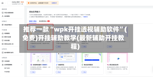 推荐一款“wpk开挂透视辅助软件”(免费)开挂辅助教学(最新辅助开挂教程)
