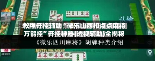 教程开挂辅助“微乐山西扣点点麻将万能挂”开挂神器{透视辅助}全揭秘