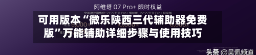可用版本“微乐陕西三代辅助器免费版”万能辅助详细步骤与使用技巧-第2张图片