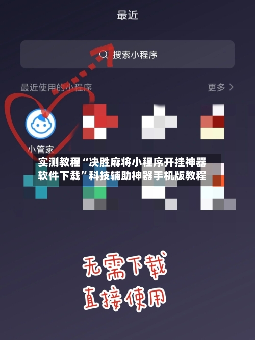 实测教程“决胜麻将小程序开挂神器软件下载”科技辅助神器手机版教程-第2张图片