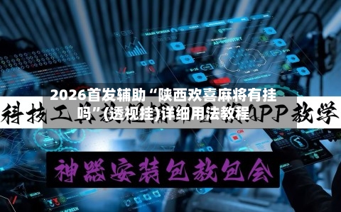 2026首发辅助“陕西欢喜麻将有挂吗”(透视挂)详细用法教程-第3张图片