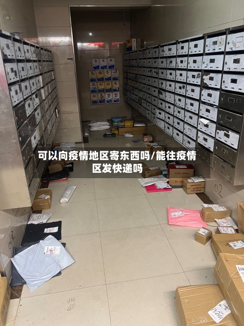 可以向疫情地区寄东西吗/能往疫情区发快递吗