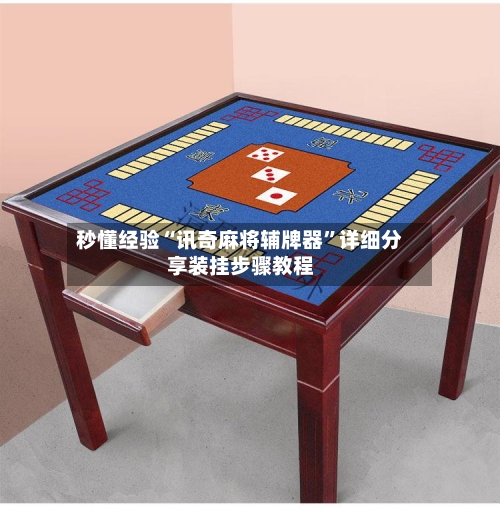 秒懂经验“讯奇麻将辅牌器	”详细分享装挂步骤教程-第2张图片