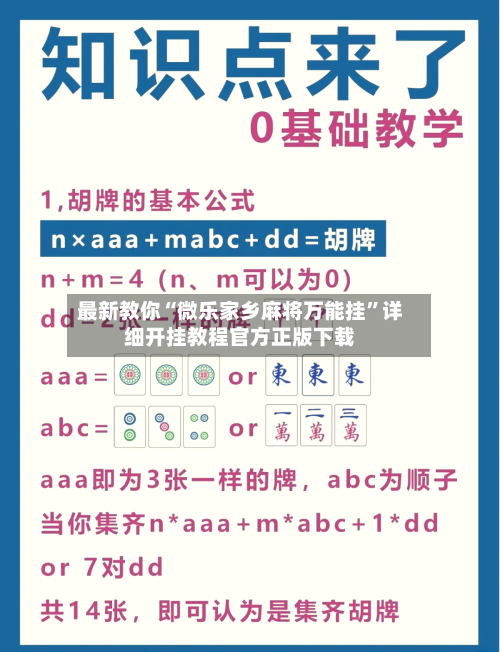 最新教你“微乐家乡麻将万能挂”详细开挂教程官方正版下载-第2张图片