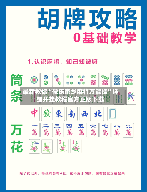 最新教你“微乐家乡麻将万能挂”详细开挂教程官方正版下载