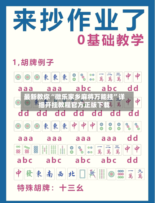 最新教你“微乐家乡麻将万能挂”详细开挂教程官方正版下载-第3张图片