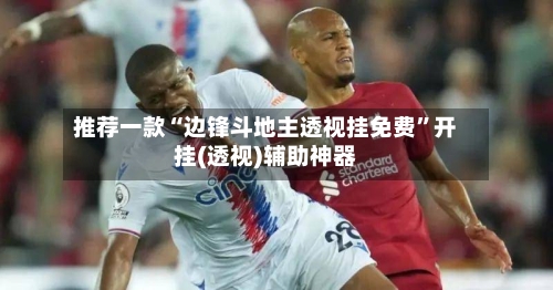 推荐一款“边锋斗地主透视挂免费	”开挂(透视)辅助神器-第2张图片