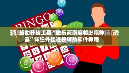 辅助开挂工具“微乐河南麻将必赢神器	”详细外挂透视辅助软件教程-第2张图片