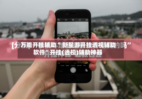 万能开挂辅助“ 新星游开挂透视辅助软件”开挂(透视)辅助神器