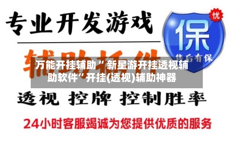 万能开挂辅助“ 新星游开挂透视辅助软件”开挂(透视)辅助神器-第3张图片