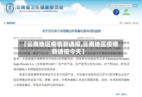 【云南地区疫情新通报,云南地区疫情新通报今天】
