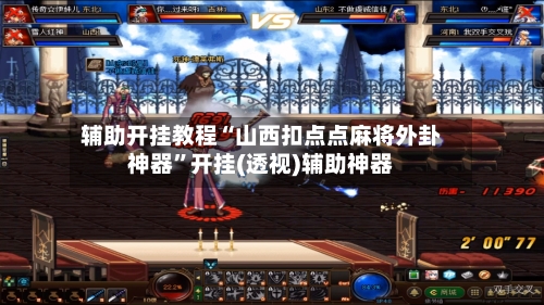 辅助开挂教程“山西扣点点麻将外卦神器”开挂(透视)辅助神器