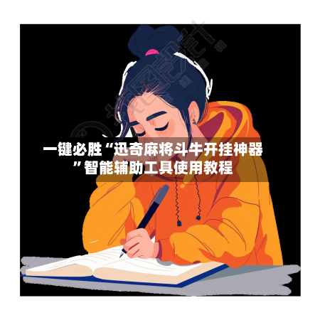 一键必胜“迅奇麻将斗牛开挂神器”智能辅助工具使用教程-第3张图片