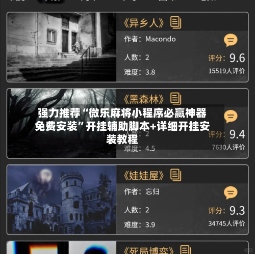 强力推荐“微乐麻将小程序必赢神器免费安装”开挂辅助脚本+详细开挂安装教程