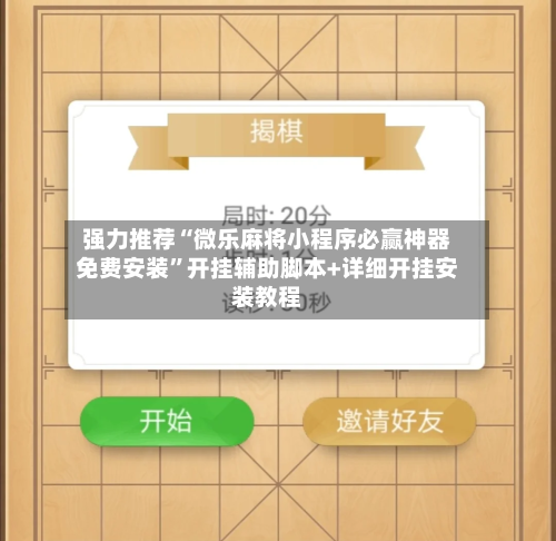 强力推荐“微乐麻将小程序必赢神器免费安装”开挂辅助脚本+详细开挂安装教程-第2张图片