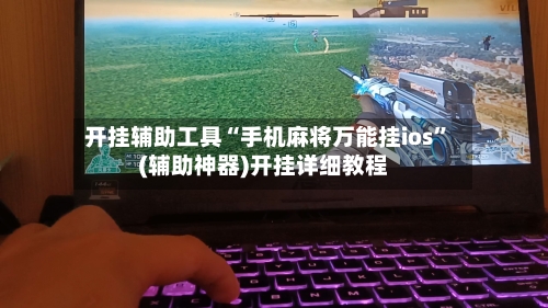 开挂辅助工具“手机麻将万能挂ios”(辅助神器)开挂详细教程