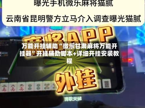 万能开挂辅助“微乐甘肃麻将万能开挂器”开挂辅助脚本+详细开挂安装教程