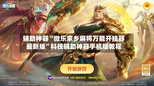 辅助神器“微乐家乡麻将万能开挂器最新版	”科技辅助神器手机版教程-第2张图片