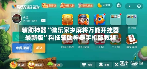 辅助神器“微乐家乡麻将万能开挂器最新版”科技辅助神器手机版教程