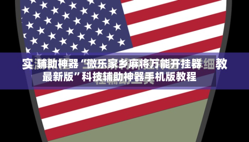 辅助神器“微乐家乡麻将万能开挂器最新版”科技辅助神器手机版教程-第3张图片