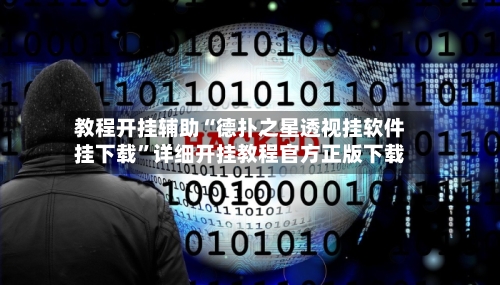 教程开挂辅助“德扑之星透视挂软件挂下载	”详细开挂教程官方正版下载-第2张图片